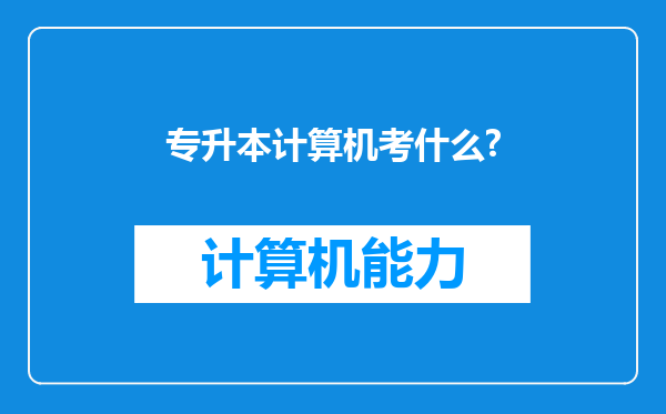 专升本计算机考什么?