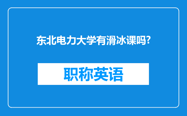 东北电力大学有滑冰课吗?