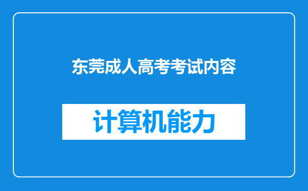 东莞成人高考考试内容