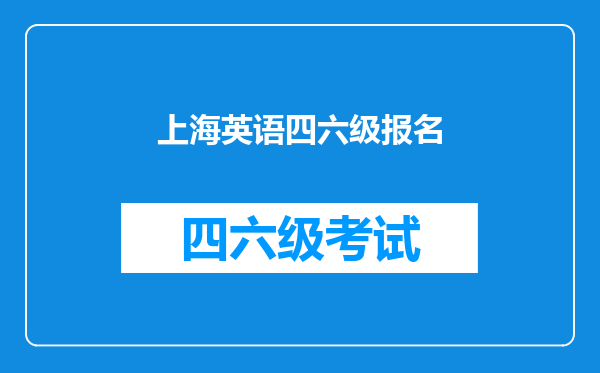 上海英语四六级报名