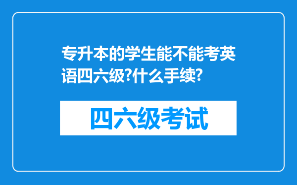 专升本的学生能不能考英语四六级?什么手续?