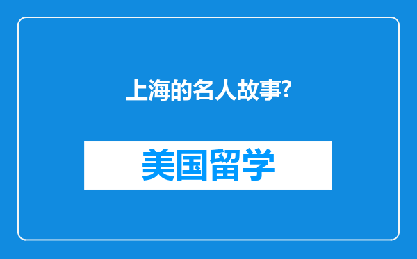 上海的名人故事?