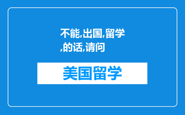 不能出国留学的话请问有木有什么去工作实习的机会呢？能圆下出国梦也不错