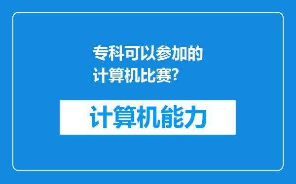 专科可以参加的计算机比赛?