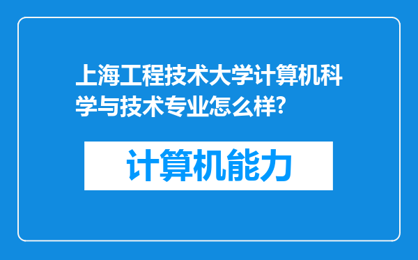 上海工程技术大学计算机科学与技术专业怎么样?