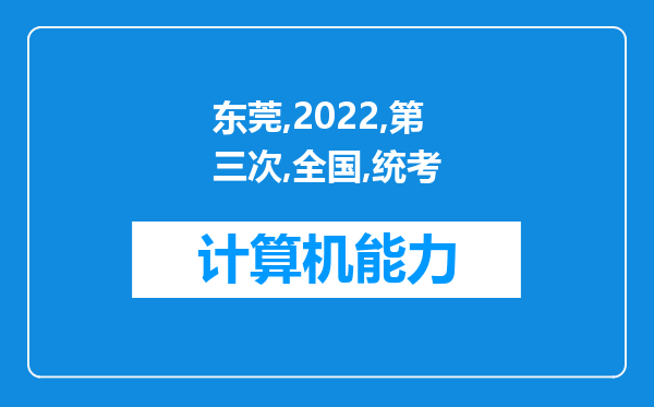 东莞2022年第三次全国统考证券从业资格考试准考证打印入口在哪里？考试时间什么时候？