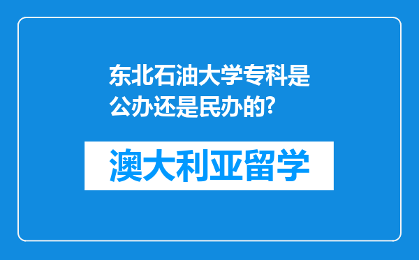 东北石油大学专科是公办还是民办的?