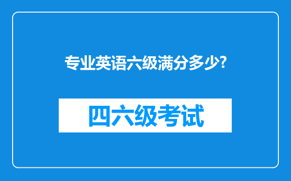 专业英语六级满分多少?