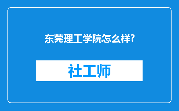 东莞理工学院怎么样?