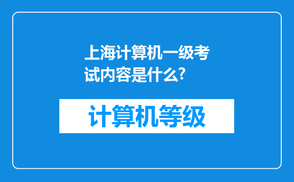 上海计算机一级考试内容是什么?