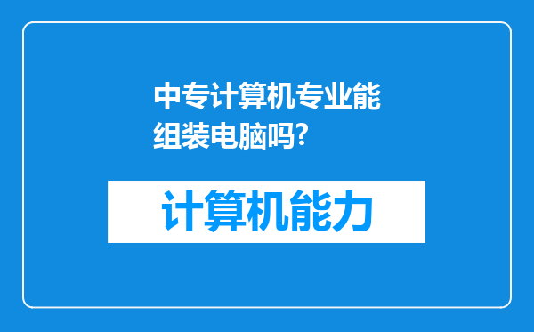 中专计算机专业能组装电脑吗?