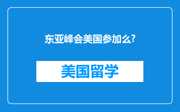 东亚峰会美国参加么?