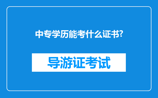 中专学历能考什么证书?