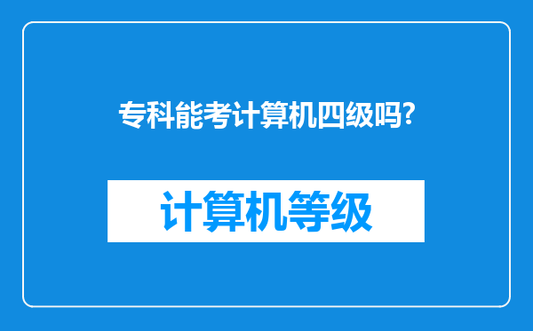 专科能考计算机四级吗?