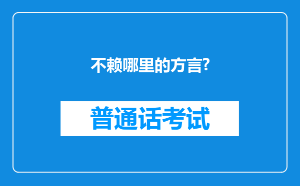 不赖哪里的方言?