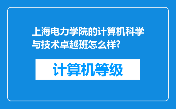 上海电力学院的计算机科学与技术卓越班怎么样?