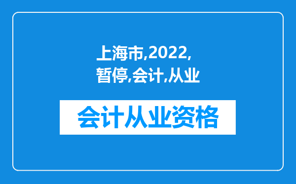 上海市2022年7月暂停会计从业资格无纸化考试报名