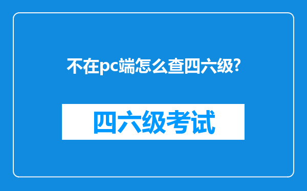 不在pc端怎么查四六级?