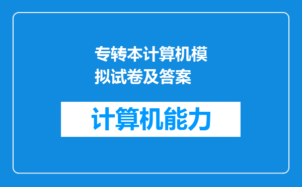 专转本计算机模拟试卷及答案