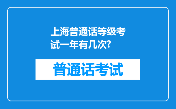 上海普通话等级考试一年有几次?