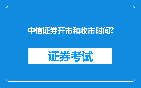 中信证券开市和收市时间?