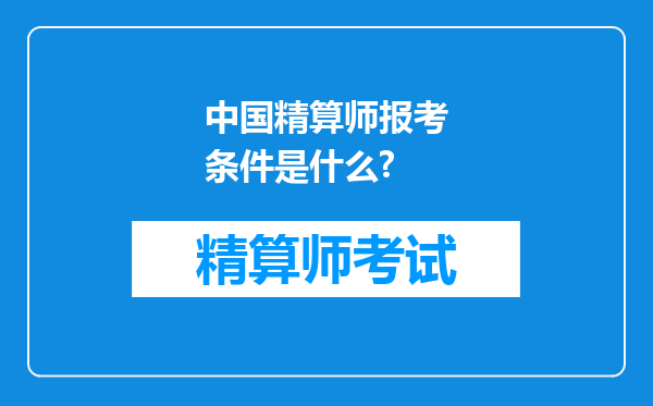 中国精算师报考条件是什么?