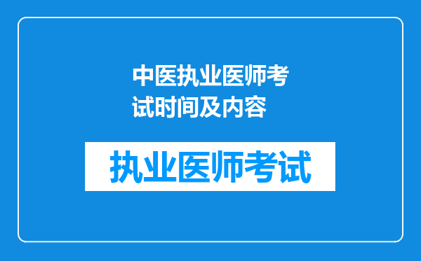 中医执业医师考试时间及内容