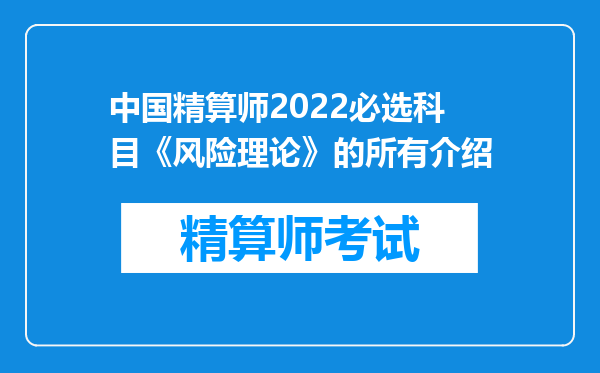 中国精算师2022必选科目《风险理论》的所有介绍