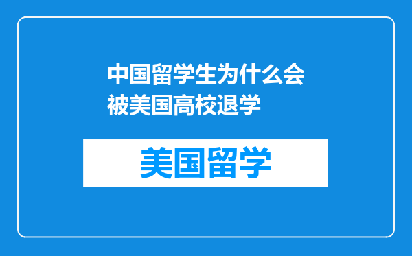 中国留学生为什么会被美国高校退学