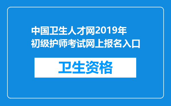 中国卫生人才网2019年初级护师考试网上报名入口