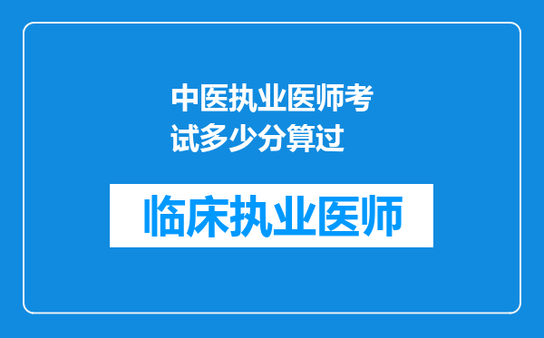 中医执业医师考试多少分算过