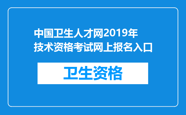 中国卫生人才网2019年技术资格考试网上报名入口