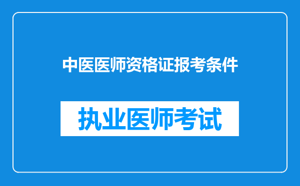 中医医师资格证报考条件