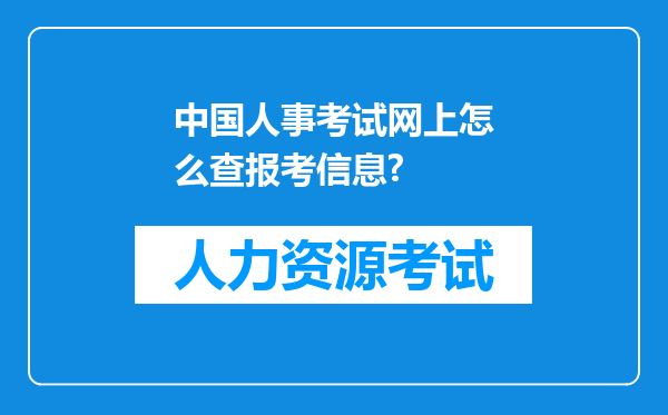 中国人事考试网上怎么查报考信息?