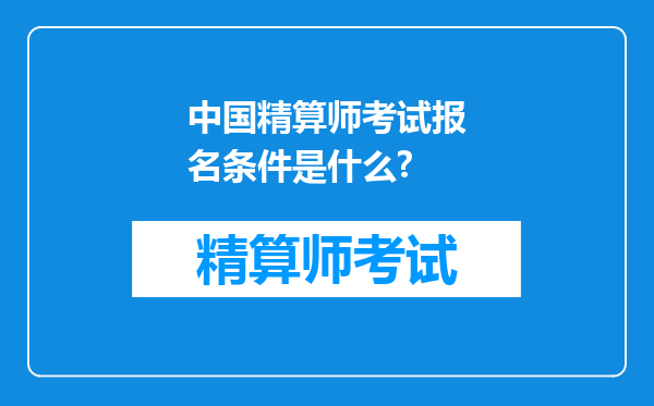 中国精算师考试报名条件是什么?