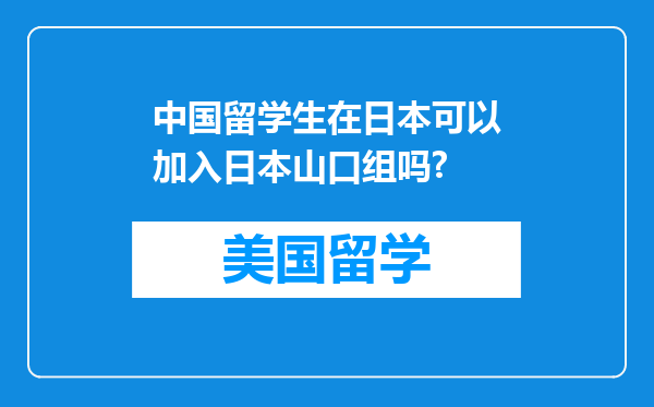 中国留学生在日本可以加入日本山口组吗?