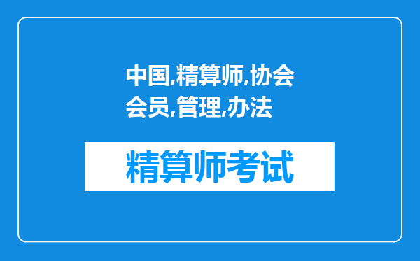 中国精算师协会会员管理办法（二）：2022精算师考试