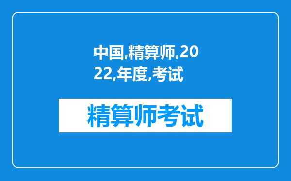 中国准精算师2022年度考试《风险理论》必备笔记四——20