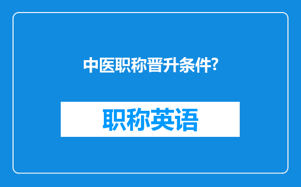 中医职称晋升条件?