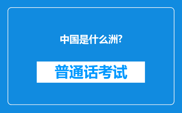 中国是什么洲?