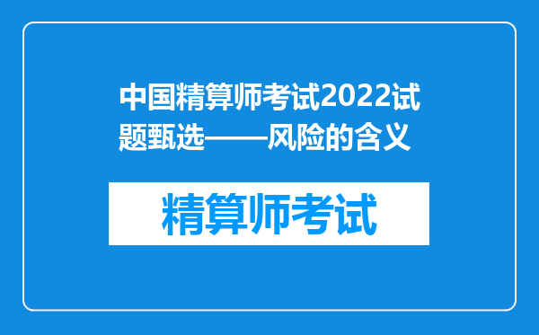 中国精算师考试2022试题甄选——风险的含义