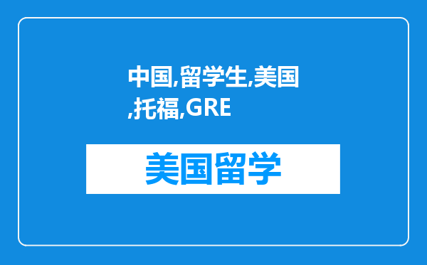 中国留学生去美国考托福和GRE，美国人来中国留学考什么？