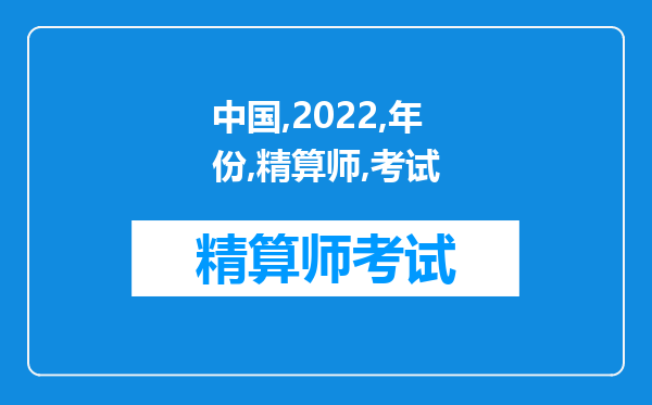 中国2022年份准精算师考试：《非寿险精算》典型例题一（6）