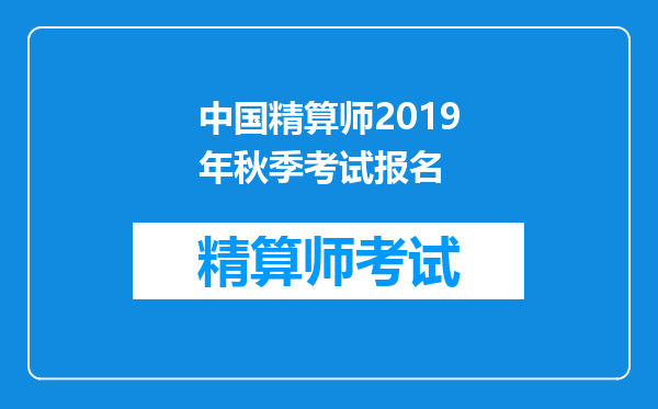 中国精算师2019年秋季考试报名