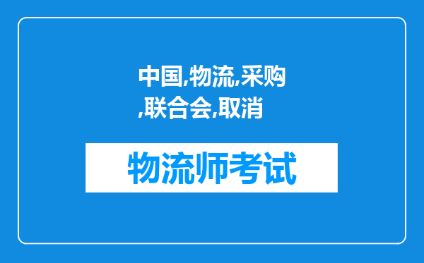 中国物流与采购联合会的证取消了，政策链接，避免让更多采购朋友上当受骗