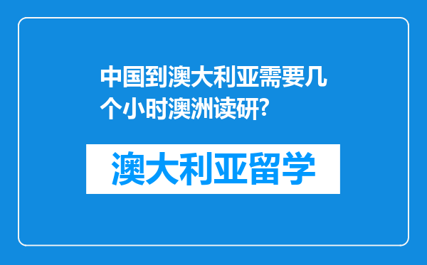 中国到澳大利亚需要几个小时澳洲读研?