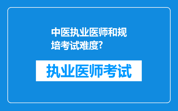 中医执业医师和规培考试难度?