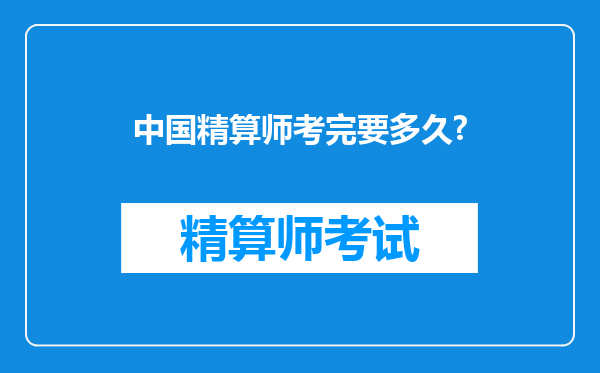 中国精算师考完要多久?