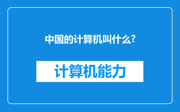 中国的计算机叫什么?