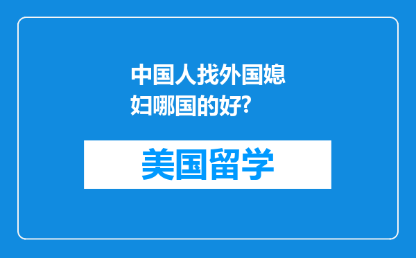 中国人找外国媳妇哪国的好?